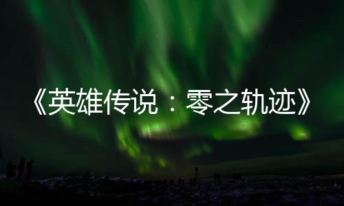 秋推碧之版今轨迹轨迹雄传雄传和N零之英与英出说说